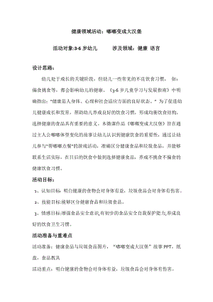 小班健康《嘟嘟变成大汉堡》PPT课件教案微教案.doc