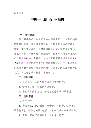 中班手工《幸福树》PPT课件教案中班手工《幸福树》微教案.docx