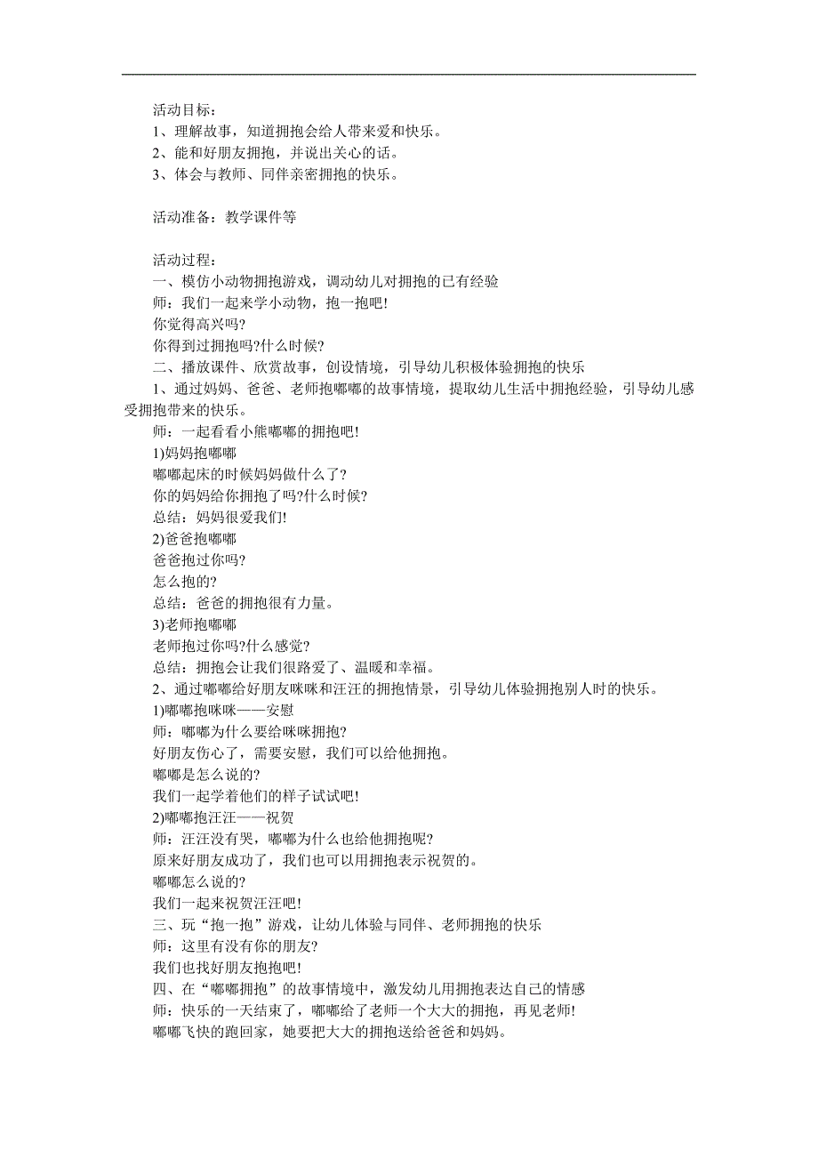 小班社会《亲亲热热抱一抱》PPT课件教案参考教案.docx_第1页