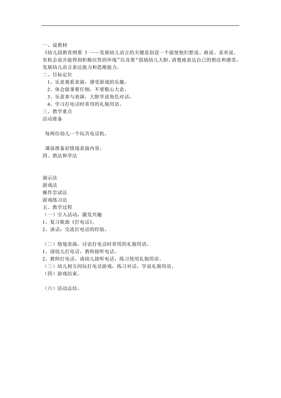 小班社会说课稿《打电话》PPT课件教案参考教案.docx_第1页