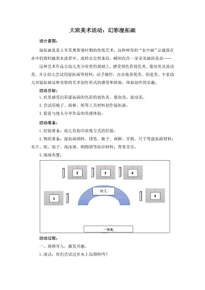 大班美术《幻彩湿拓画》PPT课件教案音乐大班美术《幻彩湿拓画》微教案.doc