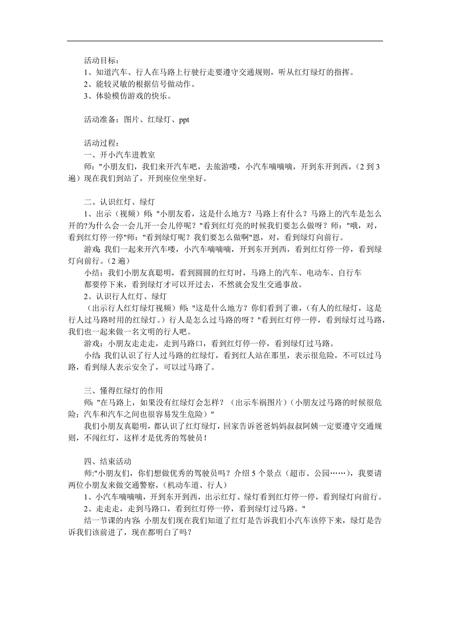 小班社会《红灯停绿灯行》PPT课件教案视频音乐参考教案.docx_第1页