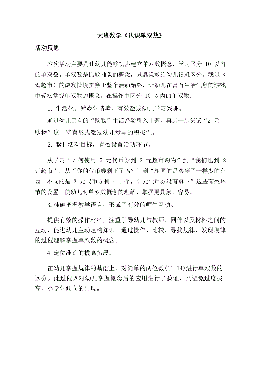 大班数学课件《10以内的单双数》PPT课件教案大班数学《10以内的单双数》课后反思.docx_第1页