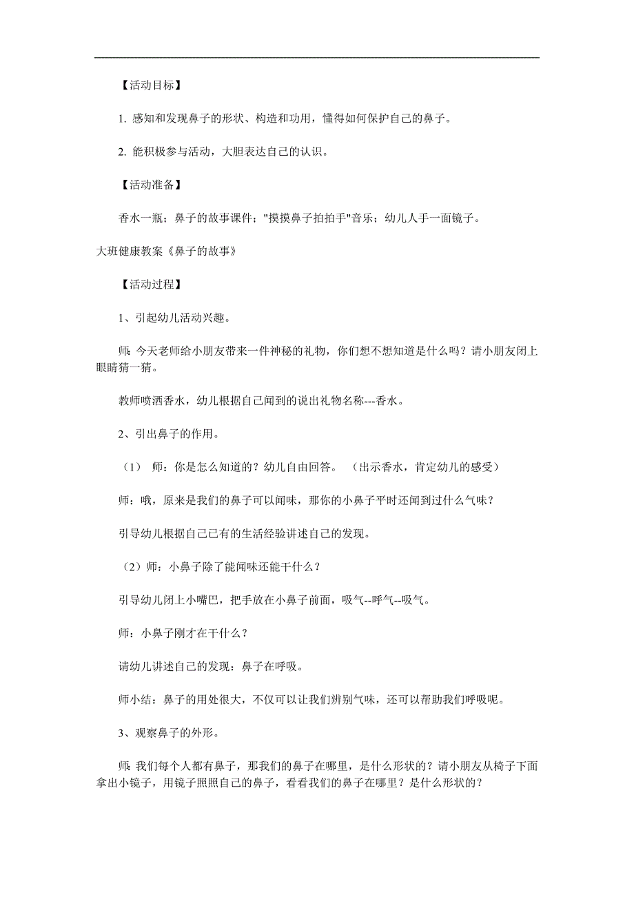 大班健康活动《鼻子的故事》PPT课件教案参考教案.docx_第1页