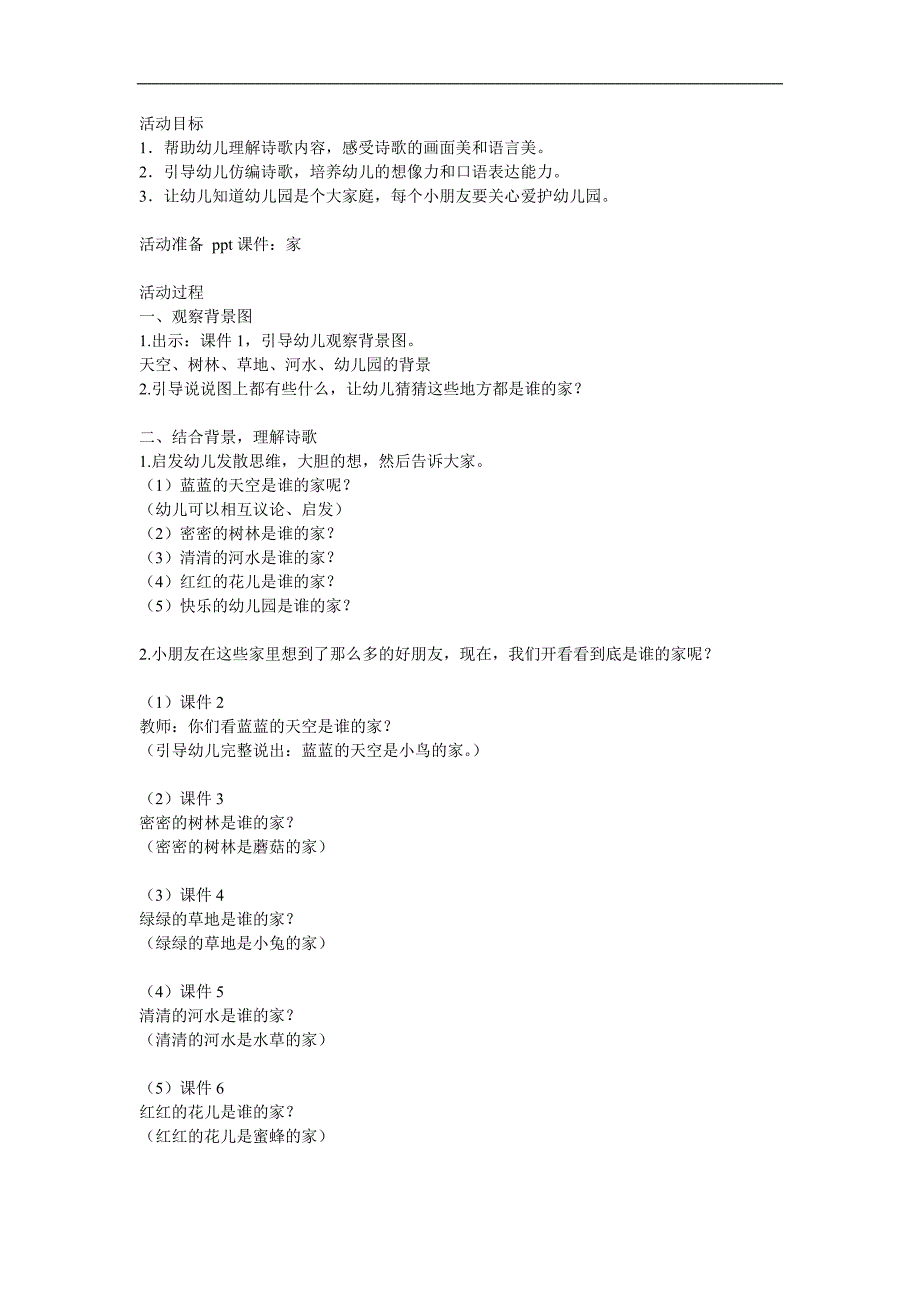 中班语言活动诗歌《家》PPT课件教案参考教案.docx_第1页