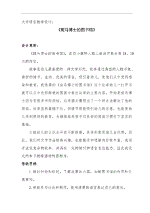 大班语言《斑马博士的图书馆》PPT课件教案大班语言《斑马博士的图书馆》微教案.doc