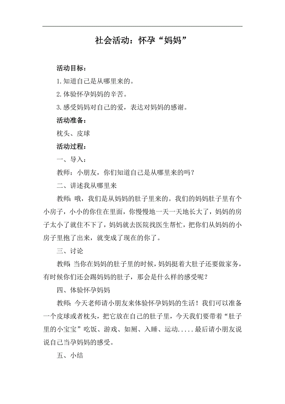 小班社会《怀孕“妈妈”》PPT课件教案小班社会《怀孕“妈妈”》微教案.doc_第1页