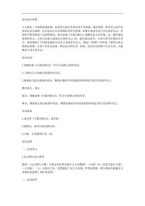 大班语言《小鹿历险记》PPT课件教案参考教案.docx