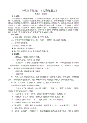 中班语言《动物好朋友》PPT课件教案中班语言《动物好朋友》微教案.doc