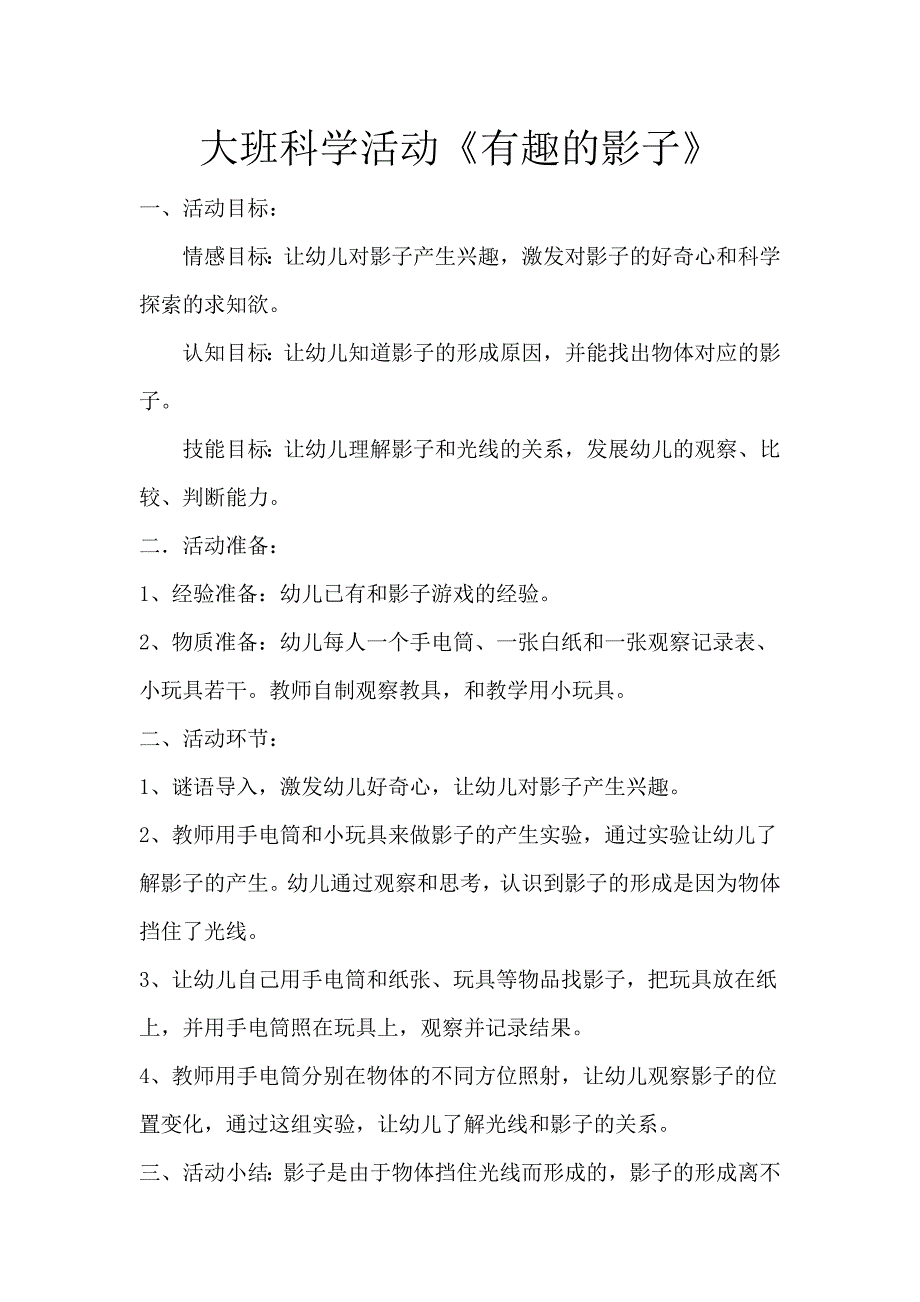 大班科学优质课《有趣的影子》PPT课件教案微教案.docx_第1页