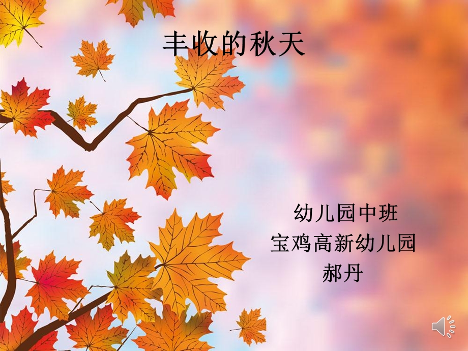 A中班社会《丰收的天》中班社会《丰收的天》微课件.pptx_第1页