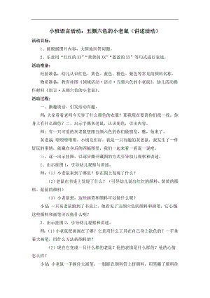 小班语言活动《五颜六色的小老鼠》PPT课件教案小班语言活动：五颜六色的小老鼠(讲述活动).doc