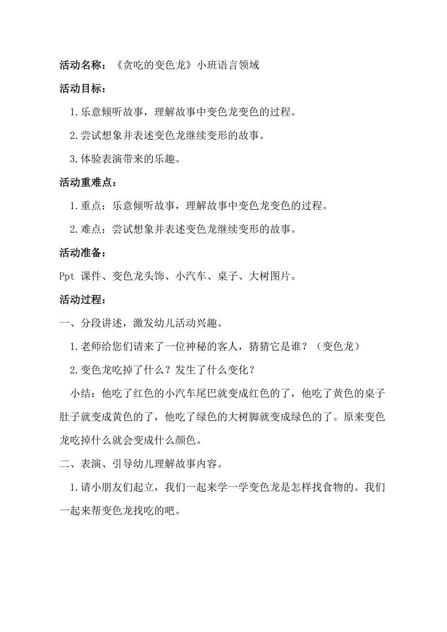 小班语言游戏《贪吃的变色龙》小班语言《贪吃的变色龙》教学设计.docx_第1页