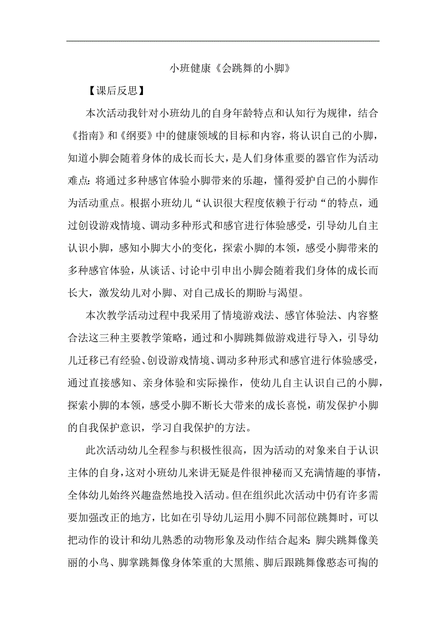 小班健康《会跳舞的小脚》课后反思.docx_第1页