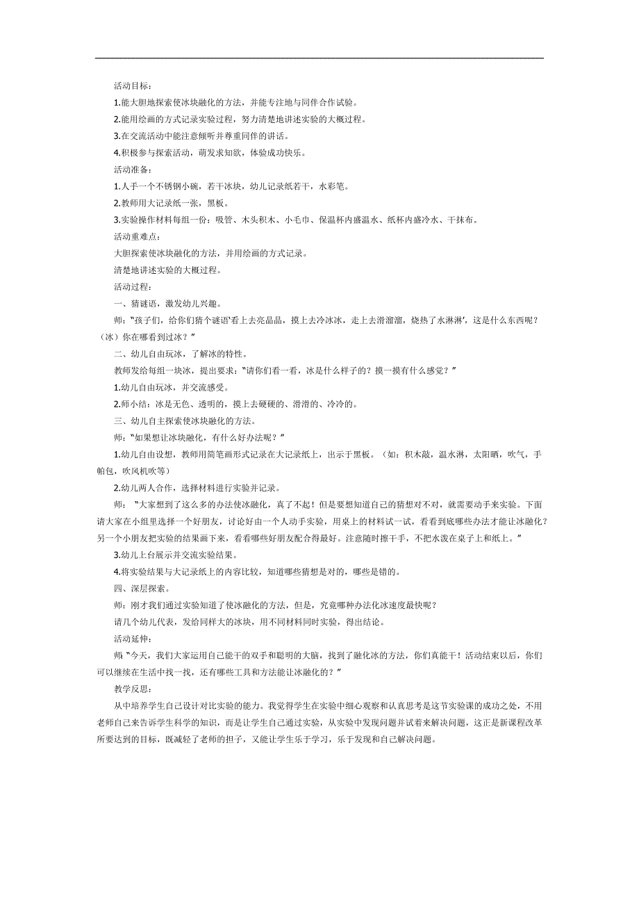 大班科学《化冰实验》PPT课件教案参考教案.docx_第1页