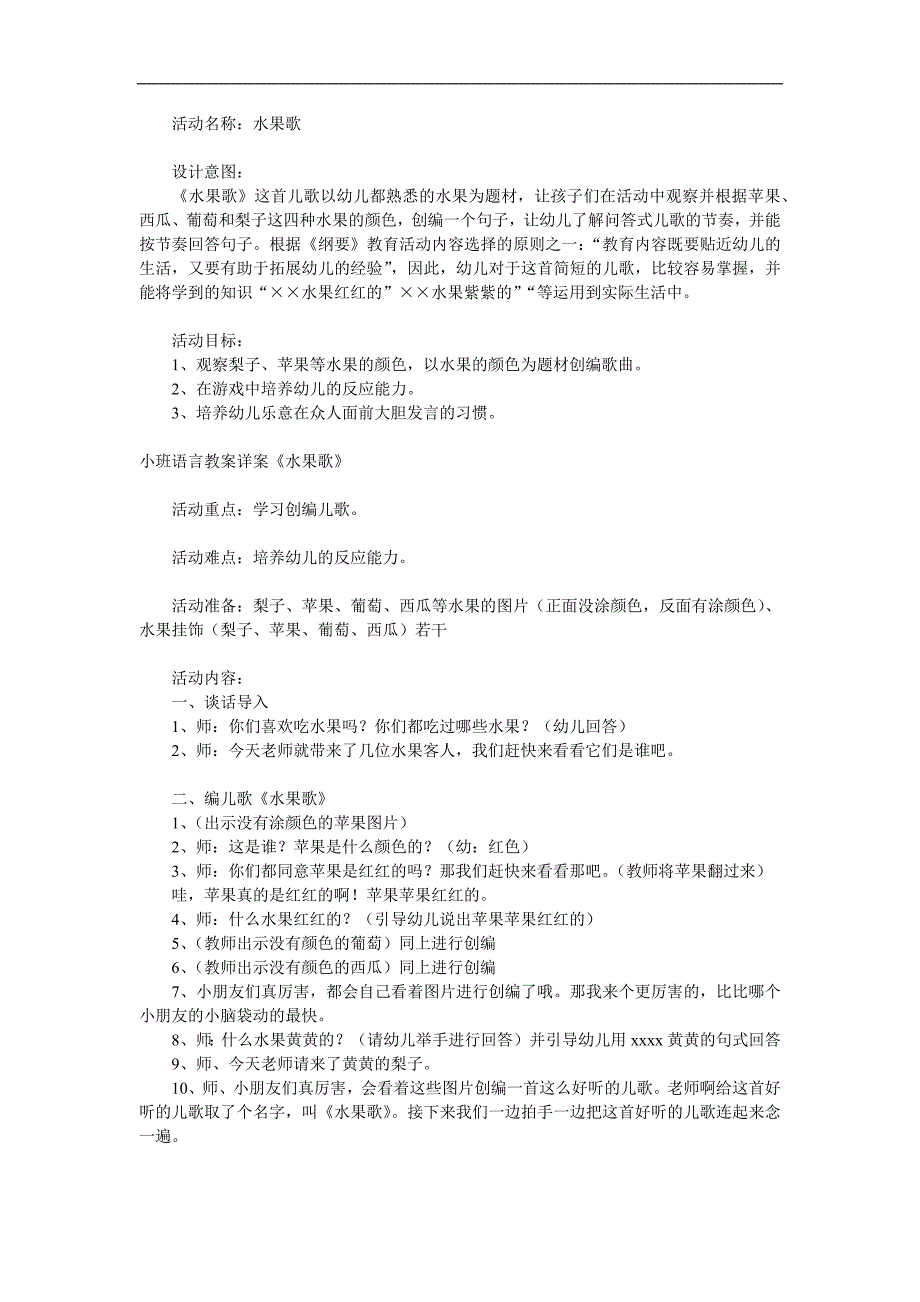 小班语言活动《水果歌》PPT课件教案配音音乐参考教案.docx_第1页