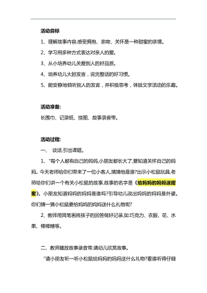 小班语言活动《给妈妈的妈妈送甜蜜》PPT课件教案参考教案.docx