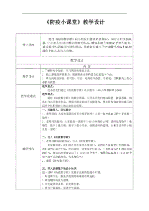 大班健康《防疫小课堂》PPT课件教案大班健康《防疫小课堂》教案.doc