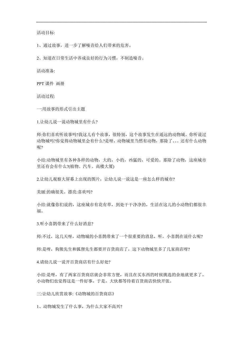 大班语言《动物城的百货商店》PPT课件教案音频参考教案.docx_第1页