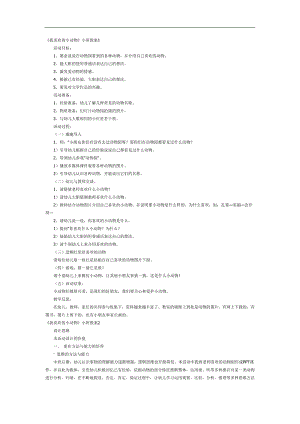 我喜欢的小动物PPT课件教案图片参考教案.docx