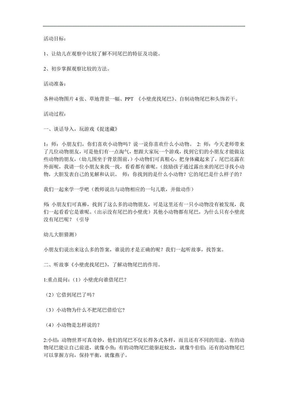 中班科学公开课《动物的尾巴》PPT课件教案参考教案.docx_第1页