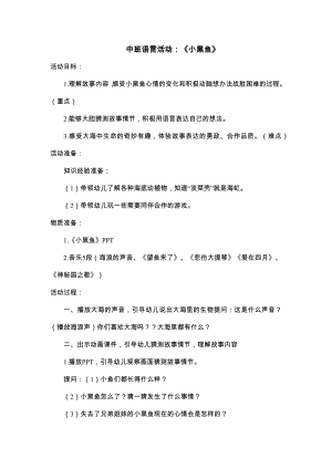 中班语言《小黑鱼》PPT课件教案中班语言《小黑鱼》教学设计.docx