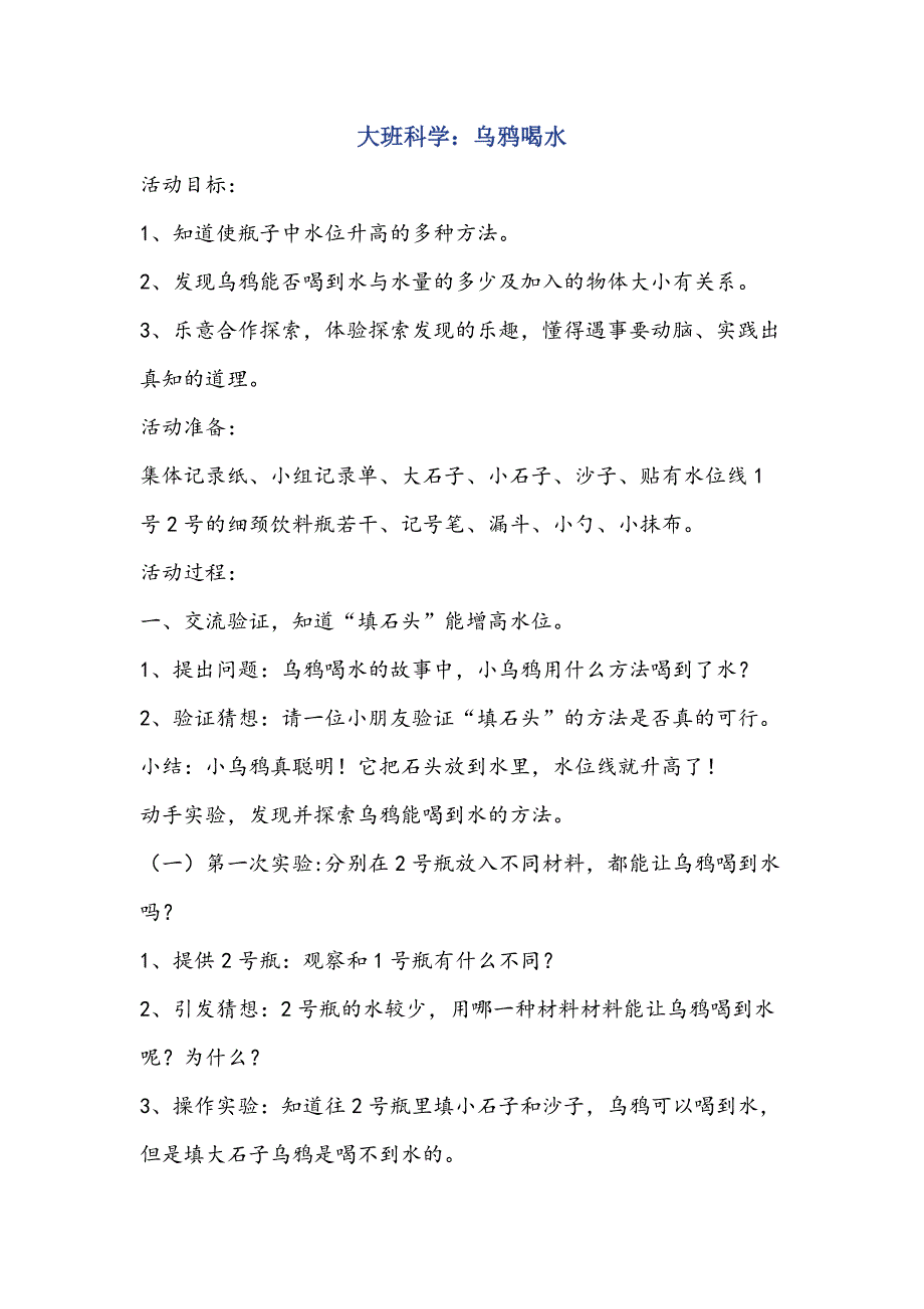 大班中班科学《乌鸦喝水》王贝资料包大班科学《乌鸦喝水》教案.doc_第1页