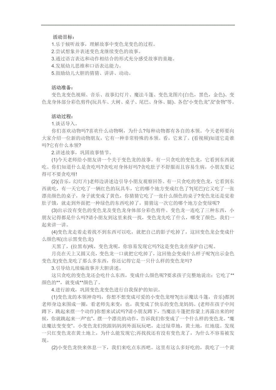 幼儿园语言活动《贪吃的变色龙》PPT课件有声配音教案参考教案.docx_第1页