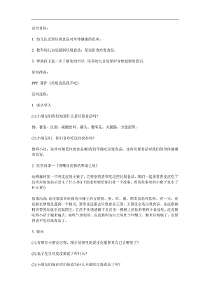 大班健康活动《垃圾食品我不吃》PPT课件教案配音音乐参考教案.docx