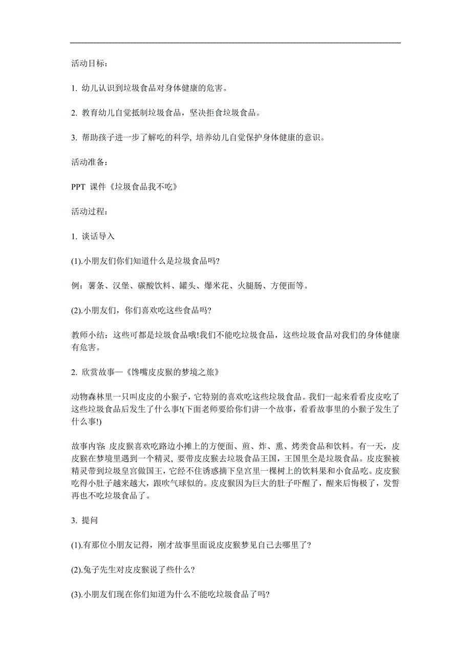 大班健康活动《垃圾食品我不吃》PPT课件教案配音音乐参考教案.docx_第1页