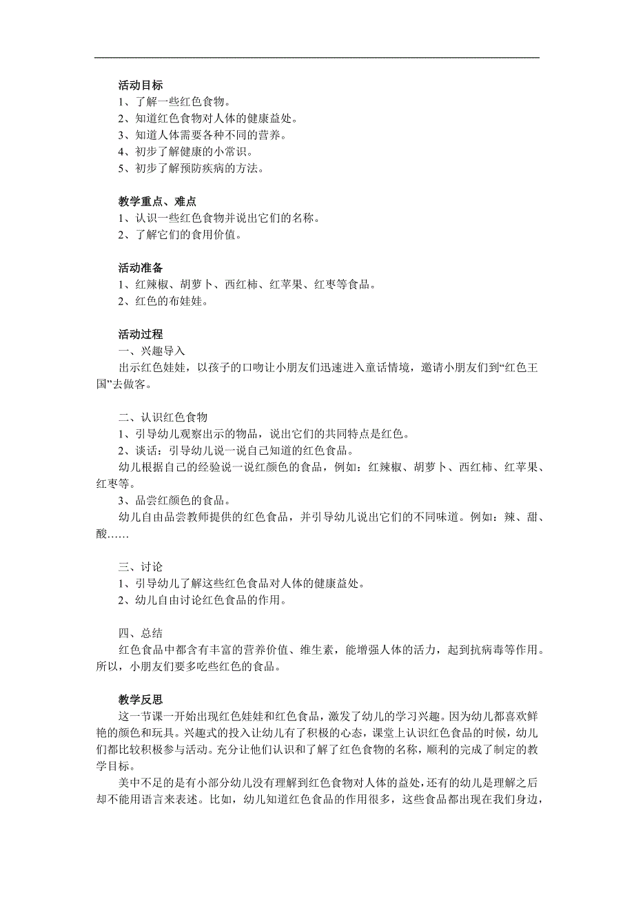 中班健康《好吃的红色食物》PPT课件教案参考教案.docx_第1页