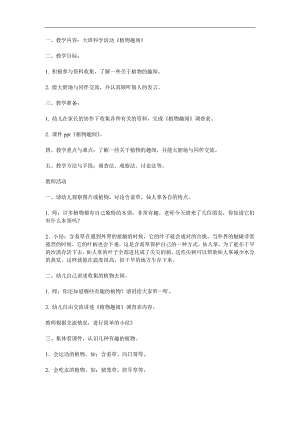 大班科学公开课《有趣的植物》PPT课件教案参考教案.docx