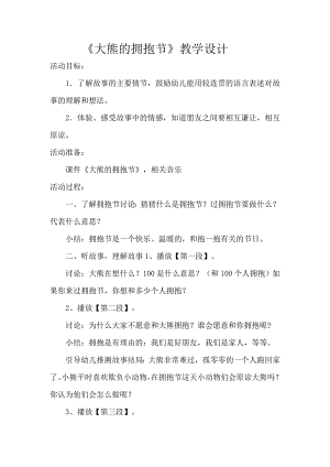 中班语言《大熊的拥抱节》PPT课件教案中班语言《大熊的拥抱节》教案.docx