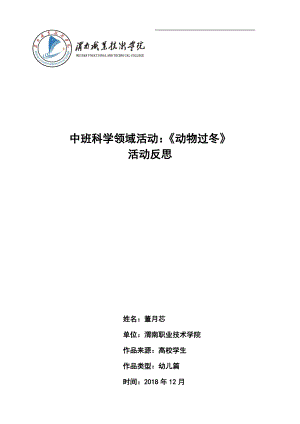 中班科学活动课《动物过冬》PPT课件教案微反思.docx