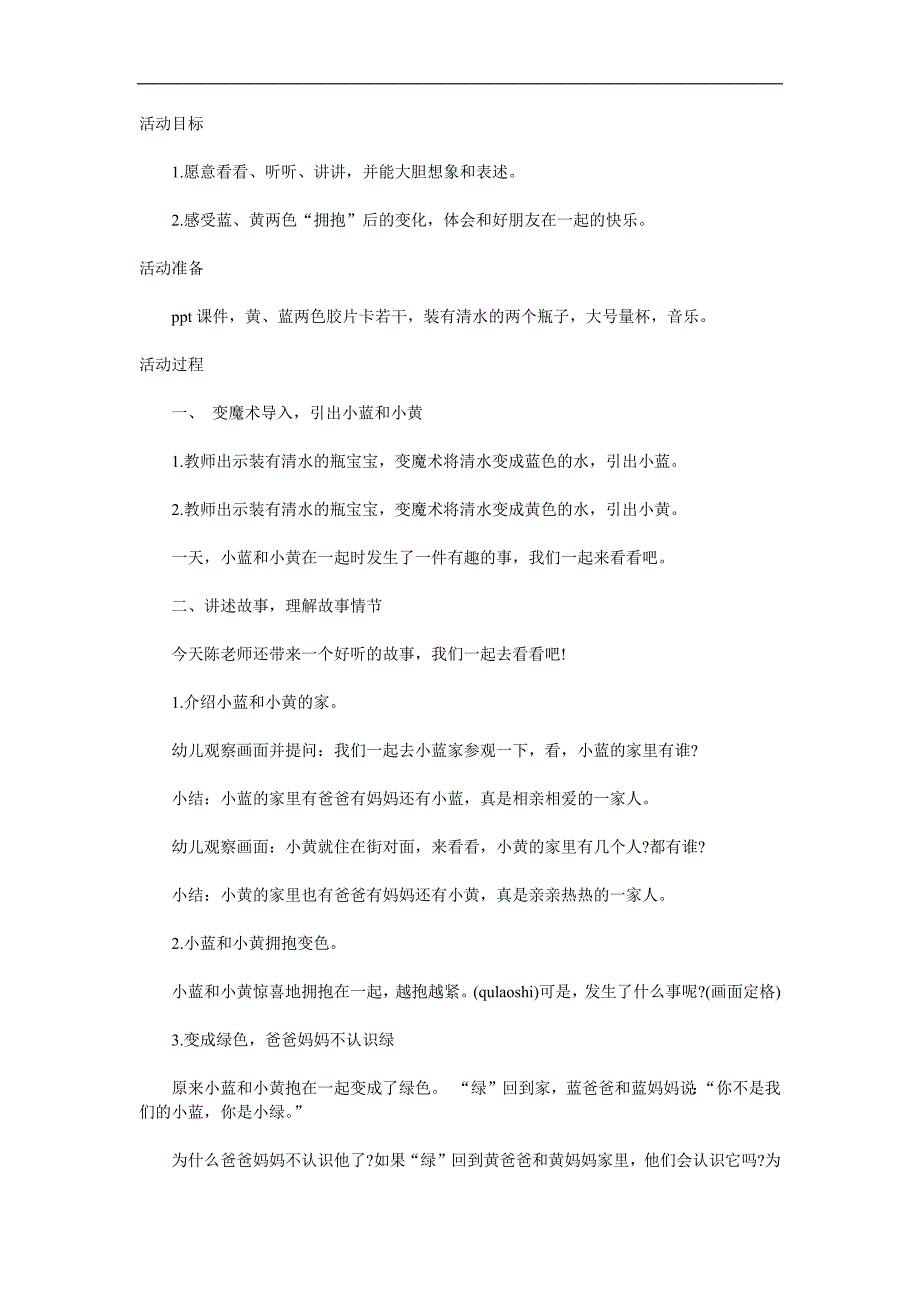 小班语言活动《小黄和小蓝》PPT课件教案参考教案.docx_第1页