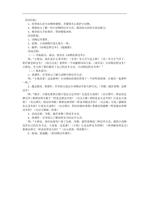 小班科学《动物怎样过冬》PPT课件教案参考教案.docx