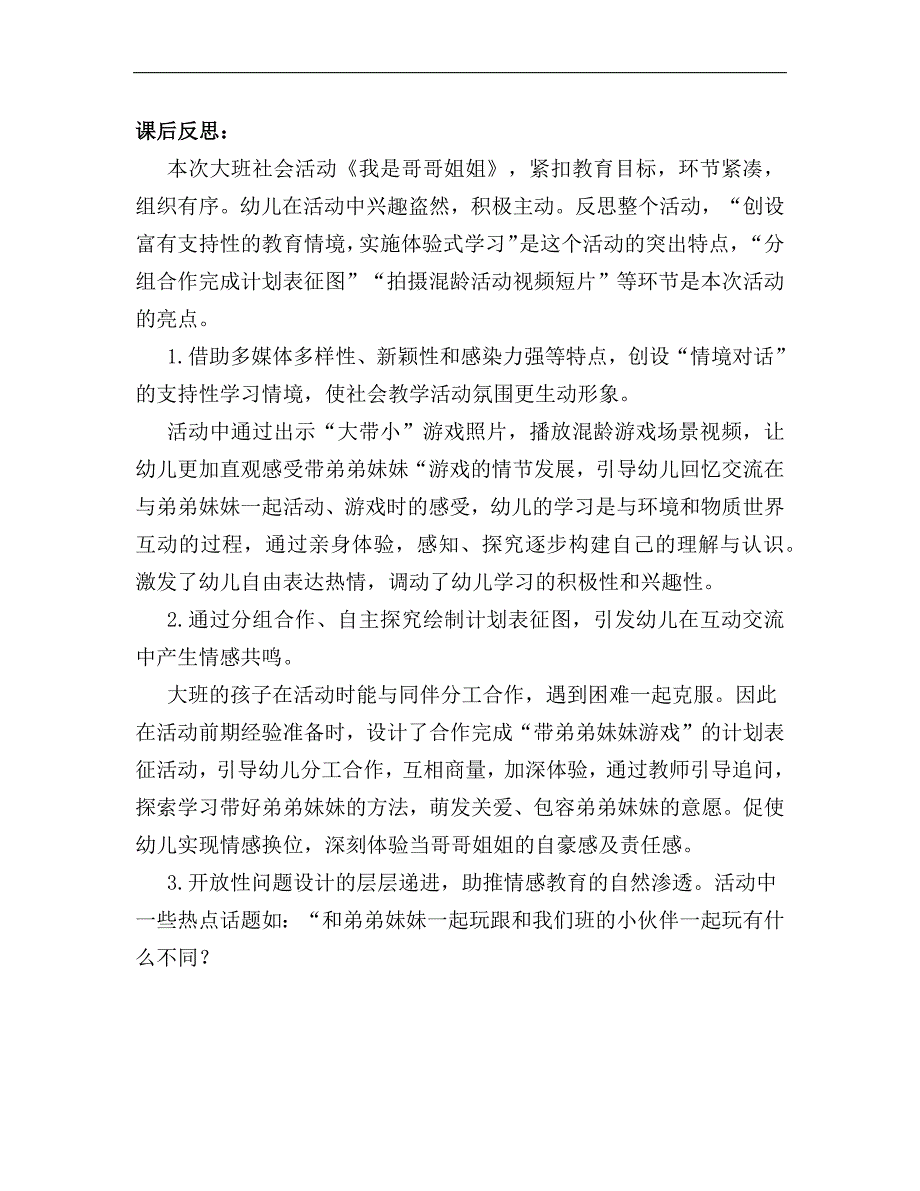 大班社会《我是哥哥姐姐》PPT课件教案课后反思.docx_第1页