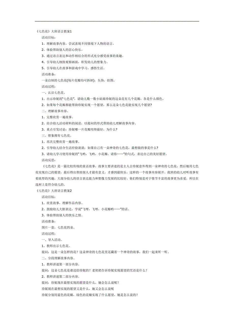 大班语言《七色花》PPT课件教案参考教案.docx_第1页
