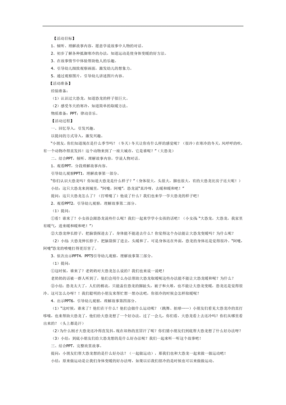 怕冷的大恐龙故事图片PPT课件教案参考教案.docx_第1页