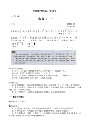 中班歌唱活动《萤火虫》视频+教案+简谱中班歌唱活动：萤火虫.doc