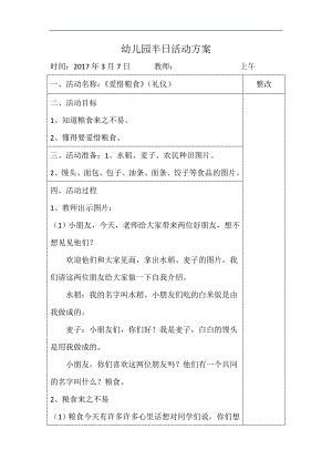 中班社会《爱惜粮食》PPT课件教案教案.doc