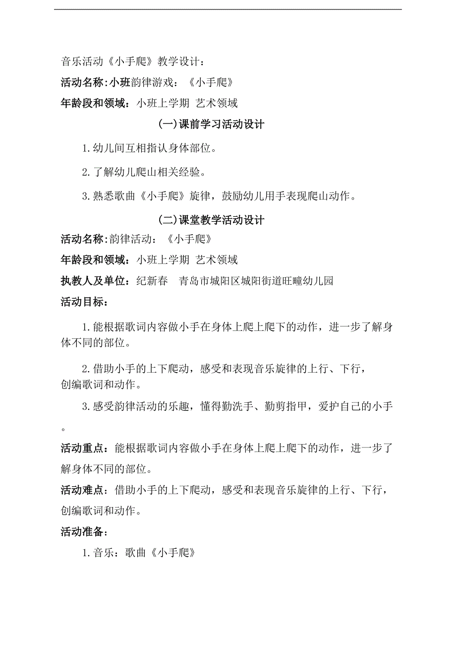 小班律动游戏《小手爬》小班律动游戏《小手爬》教学设计-东方课堂.doc_第1页