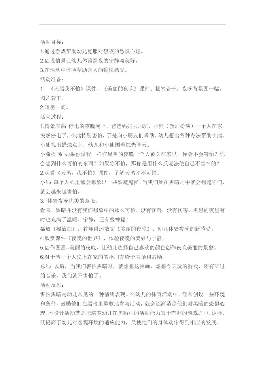 大班健康《天黑我不怕》PPT课件教案参考教案.docx_第1页