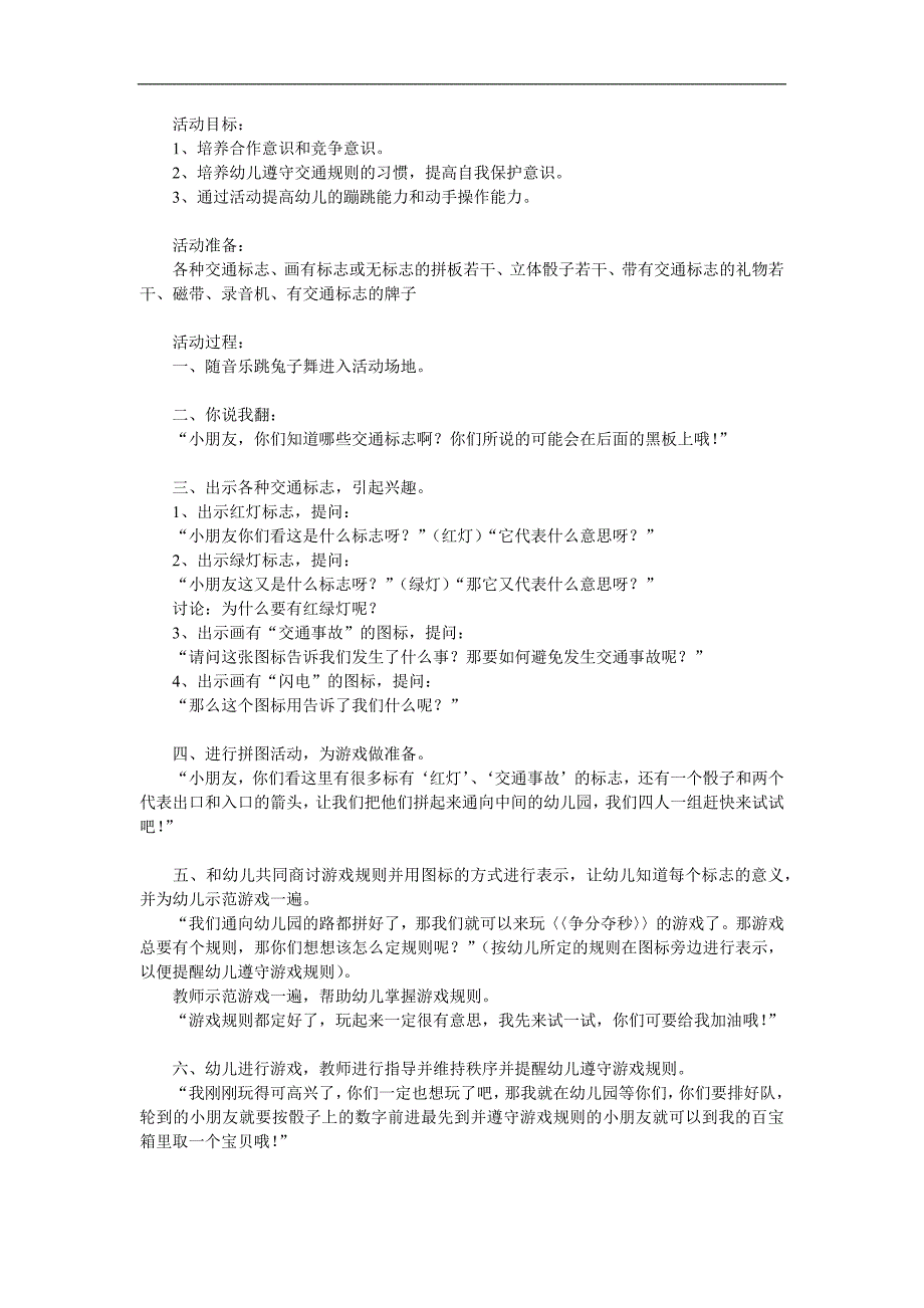 中班安全活动《有趣的交通标志》PPT课件教案音频参考教案.docx_第1页