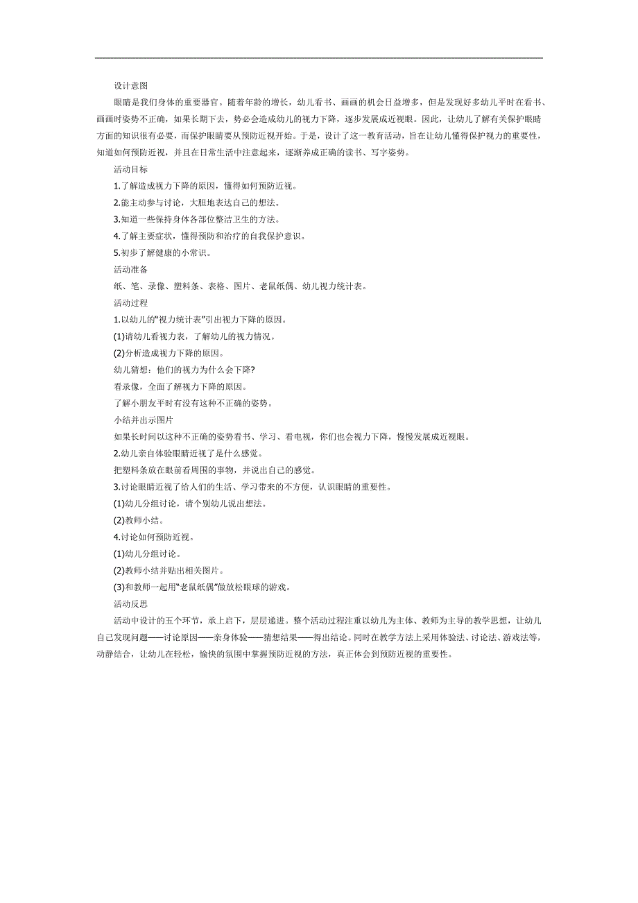 大班《预防近视》PPT课件教案参考教案.docx_第1页