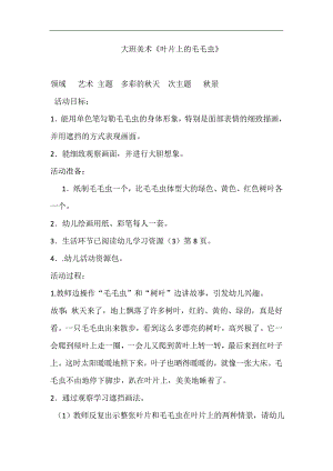 大班美术优质课《叶片上的毛毛虫》视频+课件PPT+教案大班美术《叶片上的毛毛虫》参考教案.doc