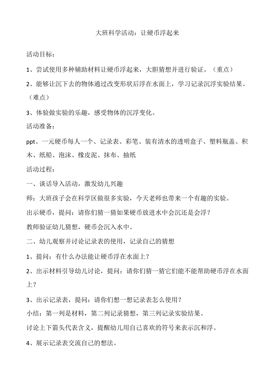 大班科学《让硬币浮起来》PPT课件教案大班科学《让硬币浮起来》教学设计.docx_第1页