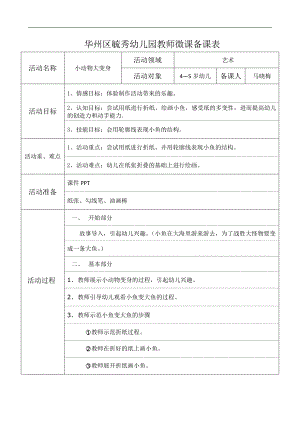 中班艺术《小动物大变身》PPT课件教案微教案.doc