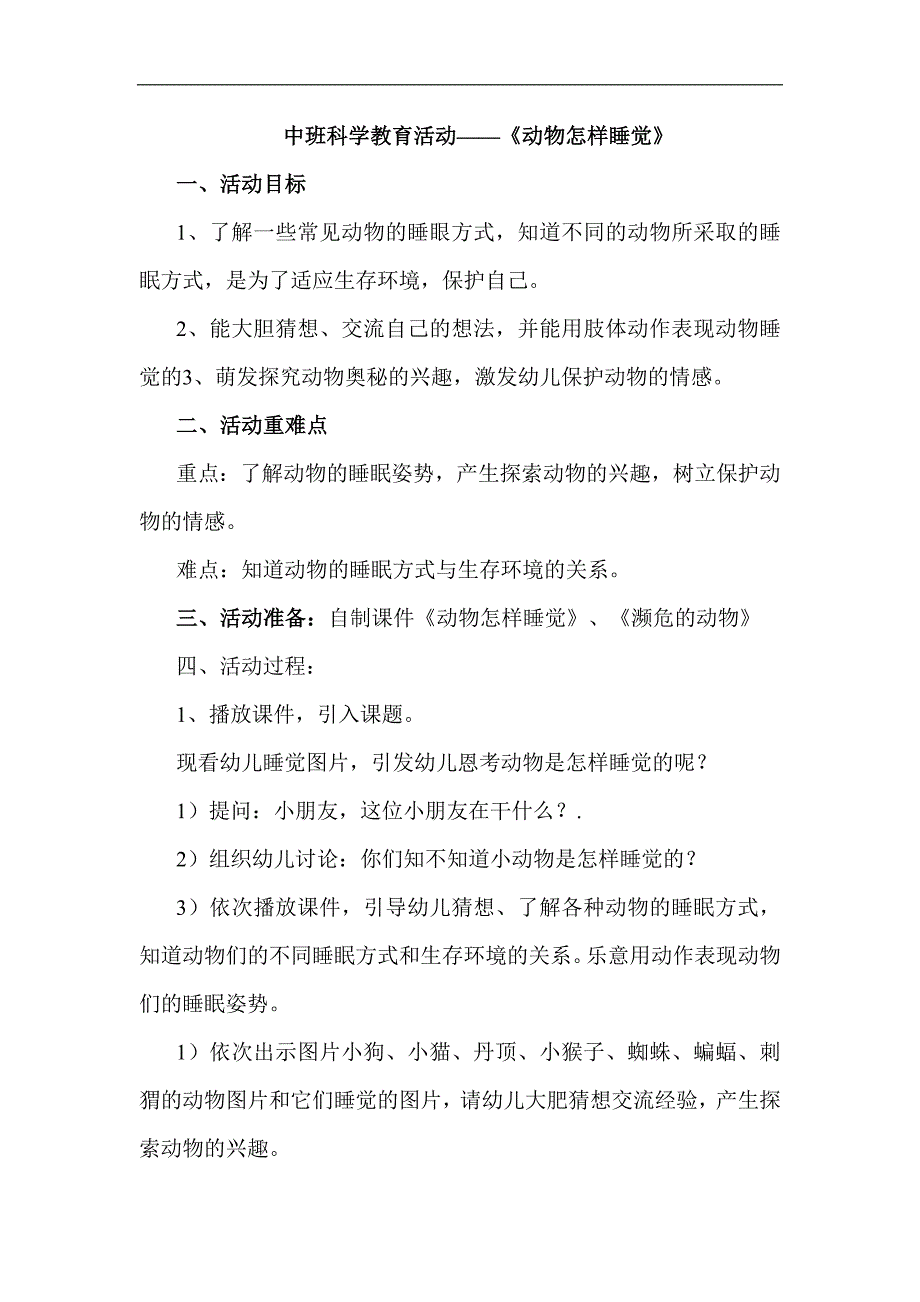 中班科学《动物怎样睡觉》中班科学《动物怎样睡觉》教学设计.docx_第1页