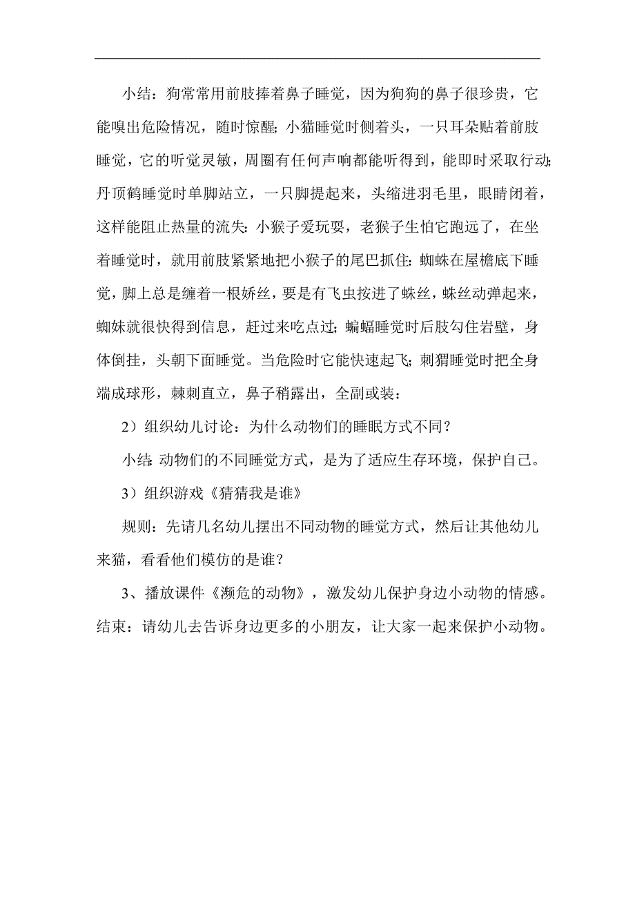 中班科学《动物怎样睡觉》中班科学《动物怎样睡觉》教学设计.docx_第2页